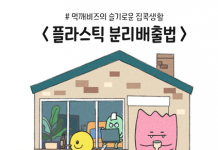 “먹깨비 숏툰으로 분리배출 방법 쉽게 배웁시다!