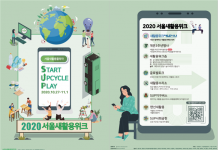서울새활용플라자, ‘2020 서울새활용위크’27일 개최