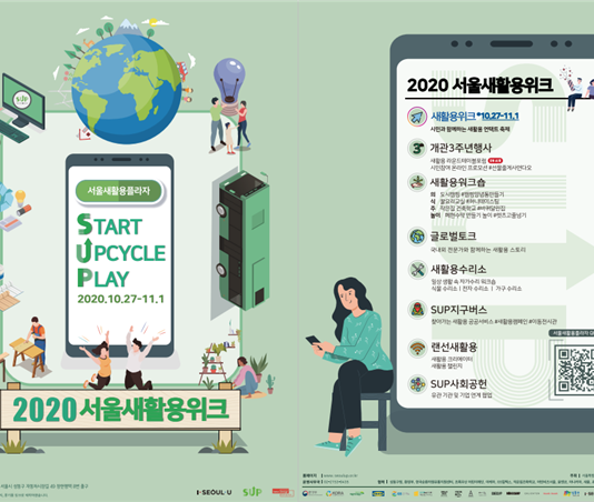 서울새활용플라자, ‘2020 서울새활용위크’27일 개최