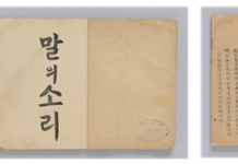 한글날 맞아 최초의 근대 국어 음운서인「말의 소리」복원성공.
