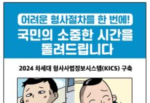 차세대 형사사법정보시스템 개통, 스마트폰·PC로 원격 조사 가능하다
