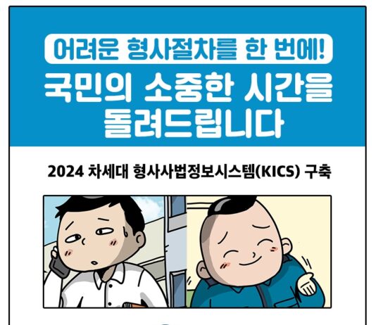차세대 형사사법정보시스템 개통, 스마트폰·PC로 원격 조사 가능하다