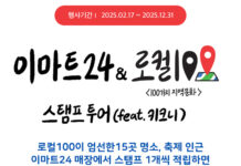 ‘로컬100’ 스탬프 적립하면 키크니 작가 배지·마트 할인권 증정