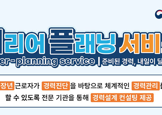 중장년 근로자에 ‘경력설계’ 무료 제공…6주 간 일대일 맞춤 컨설팅